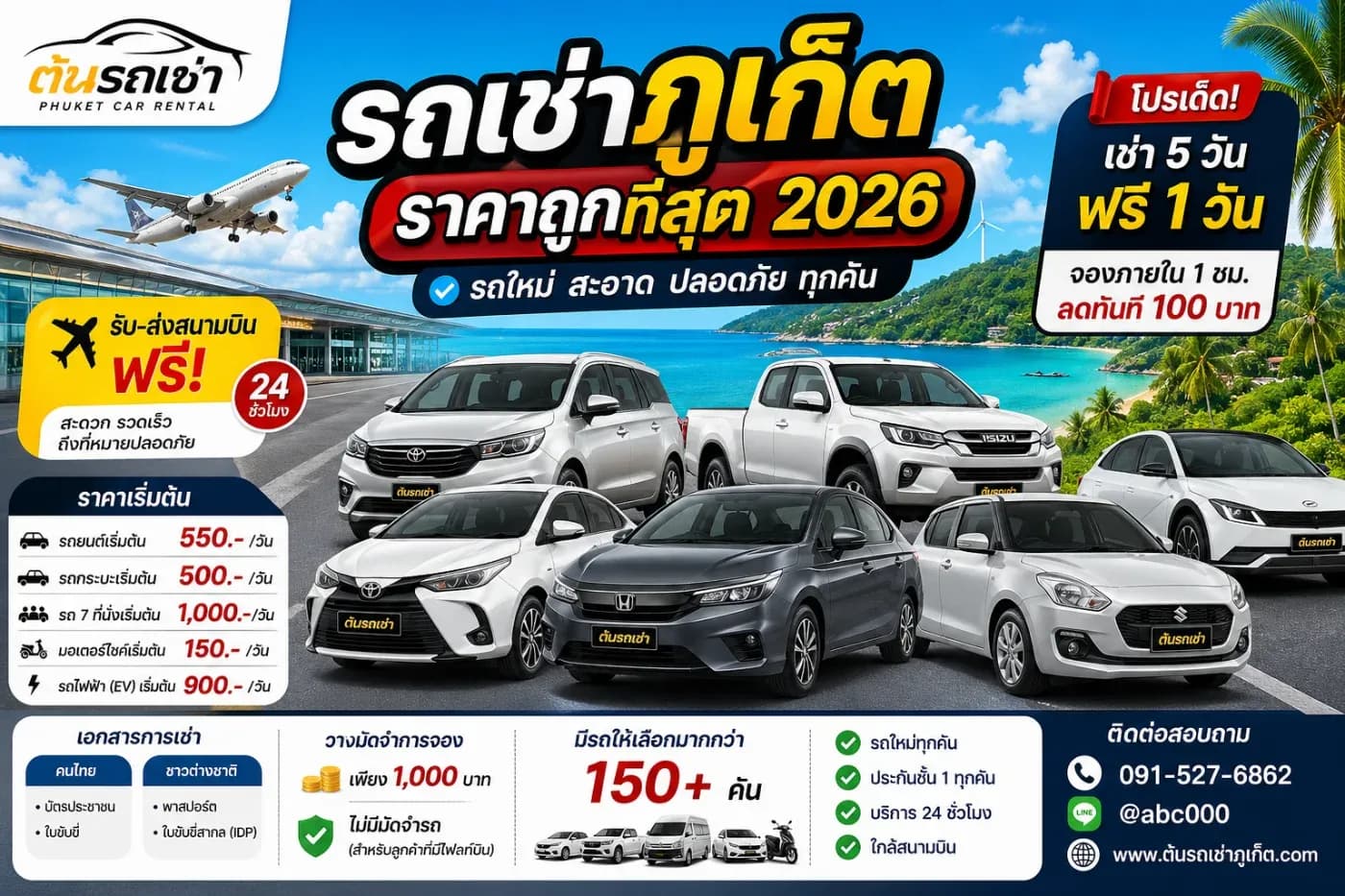 🚗 รถเช่าภูเก็ต ราคาถูก 2026 ใกล้สนามบิน รับ–ส่งฟรี 24 ชั่วโมง | ต้นรถเช่าภูเก็ต