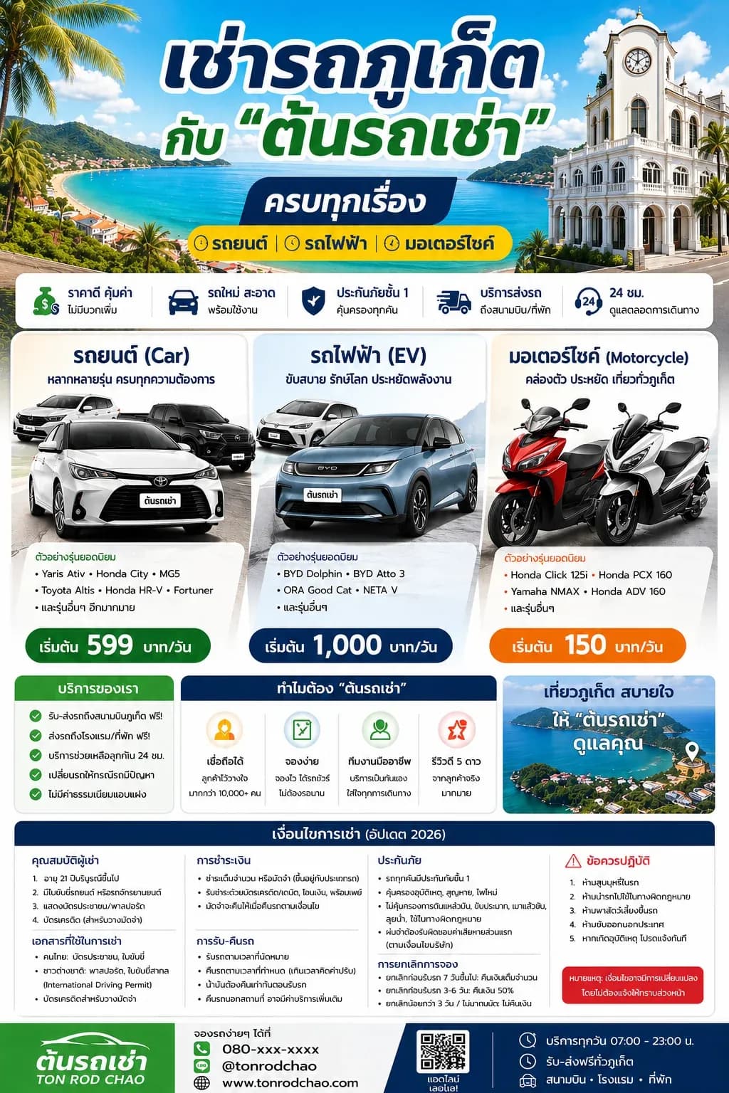 🚗 เช่ารถภูเก็ตกับ “ต้นรถเช่า” ครบทุกเรื่อง รถยนต์ รถไฟฟ้า มอเตอร์ไซค์ พร้อมเงื่อนไขละเอียด