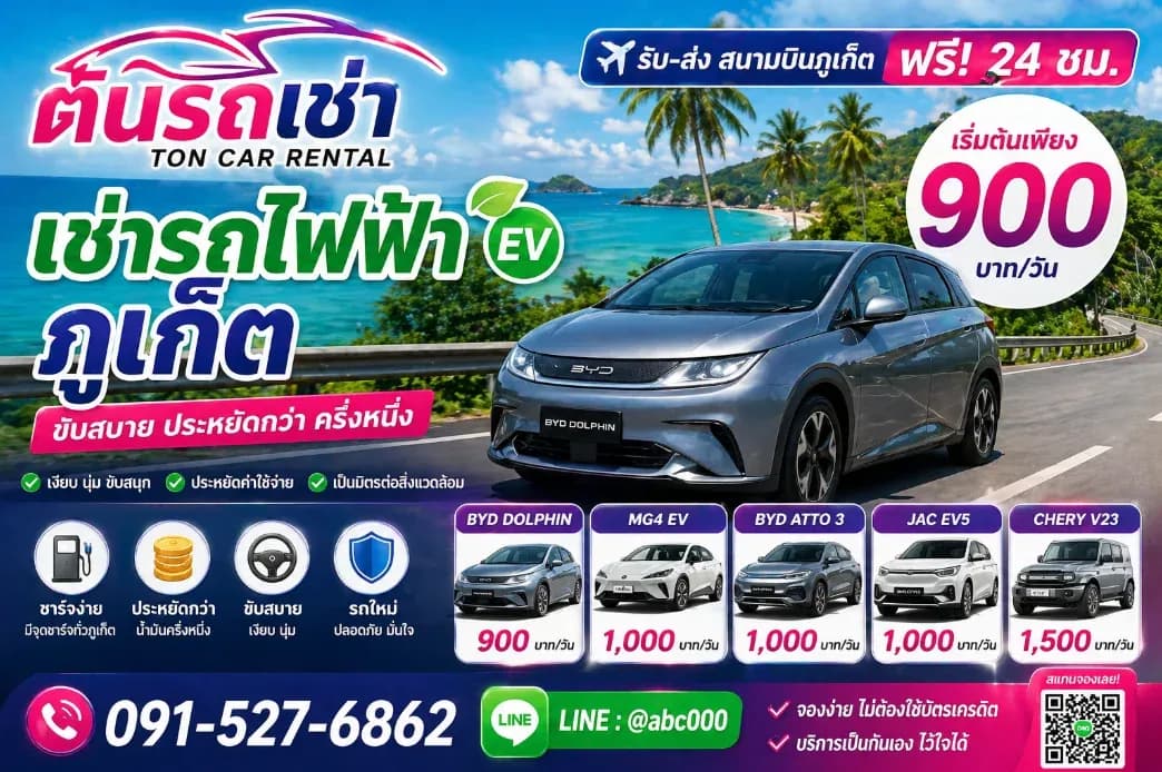 ⚡ เช่ารถไฟฟ้าภูเก็ต (EV) คุ้มไหม?