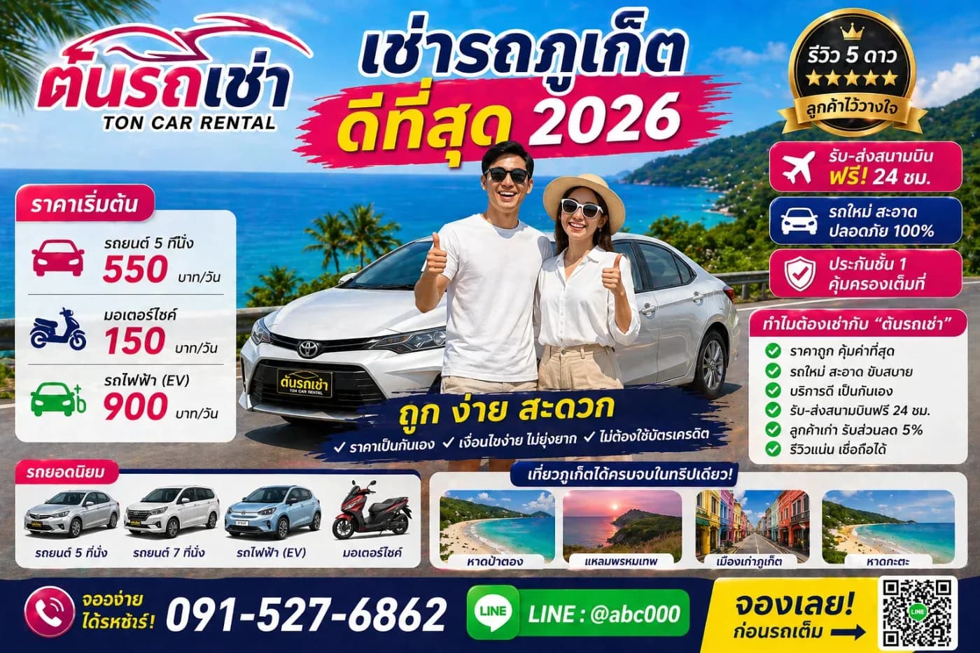 🚗 เช่ารถภูเก็ตกับ “ต้นรถเช่า” ดีไหม? สรุปครบ จบในบทเดียว