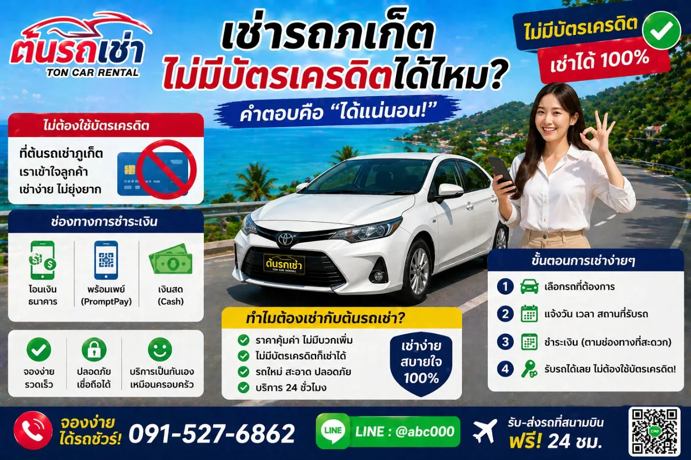 💳 เช่ารถภูเก็ต ไม่มีบัตรเครดิตได้ไหม?