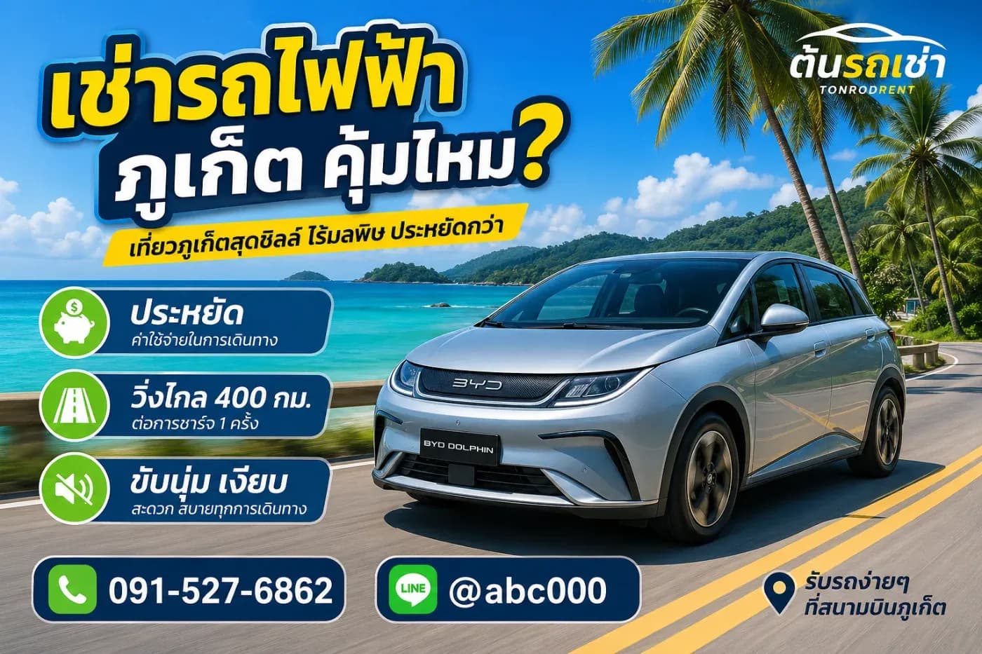 ⚡ เช่ารถภูเก็ต รถไฟฟ้า (EV) คุ้มไหม? ข้อดี-ข้อเสีย ที่ต้องรู้ก่อนเช่า (2026)