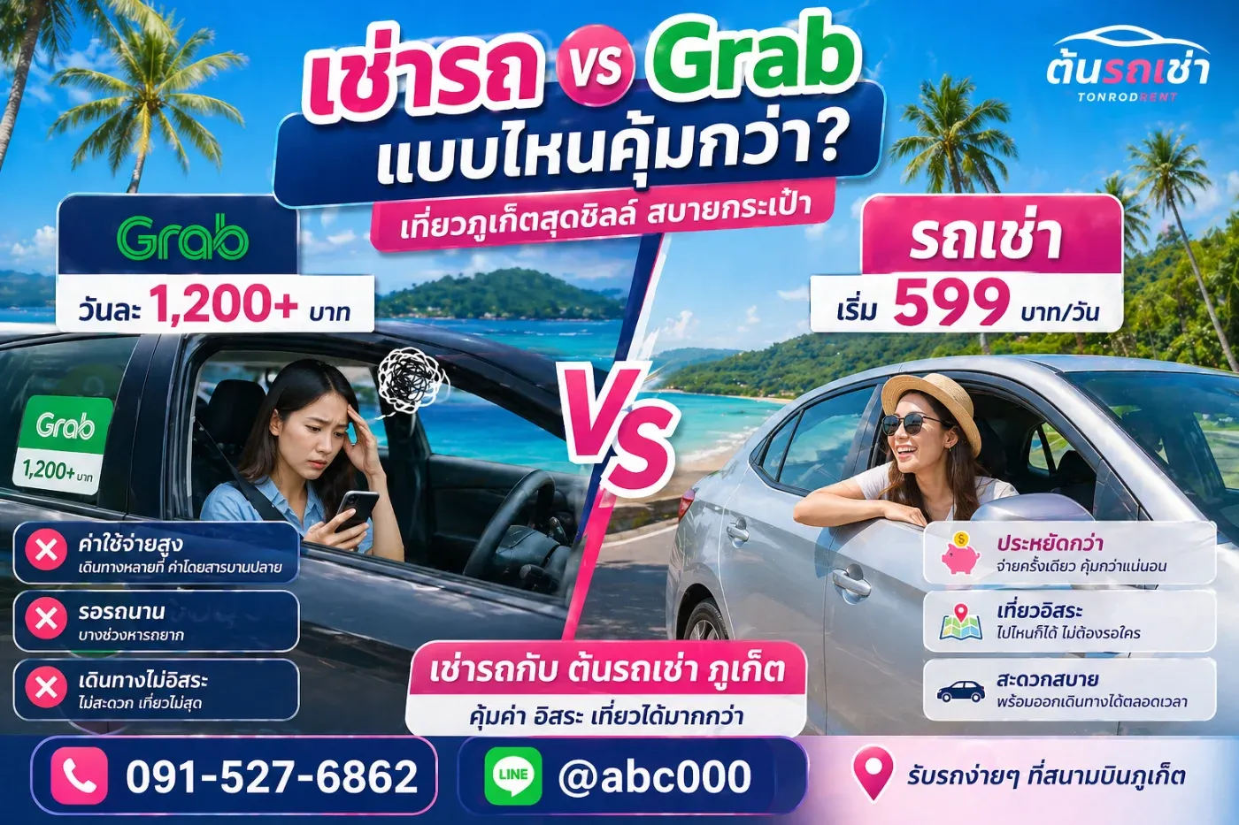 เช่ารถภูเก็ต กับ Grab แบบไหนดีกว่า