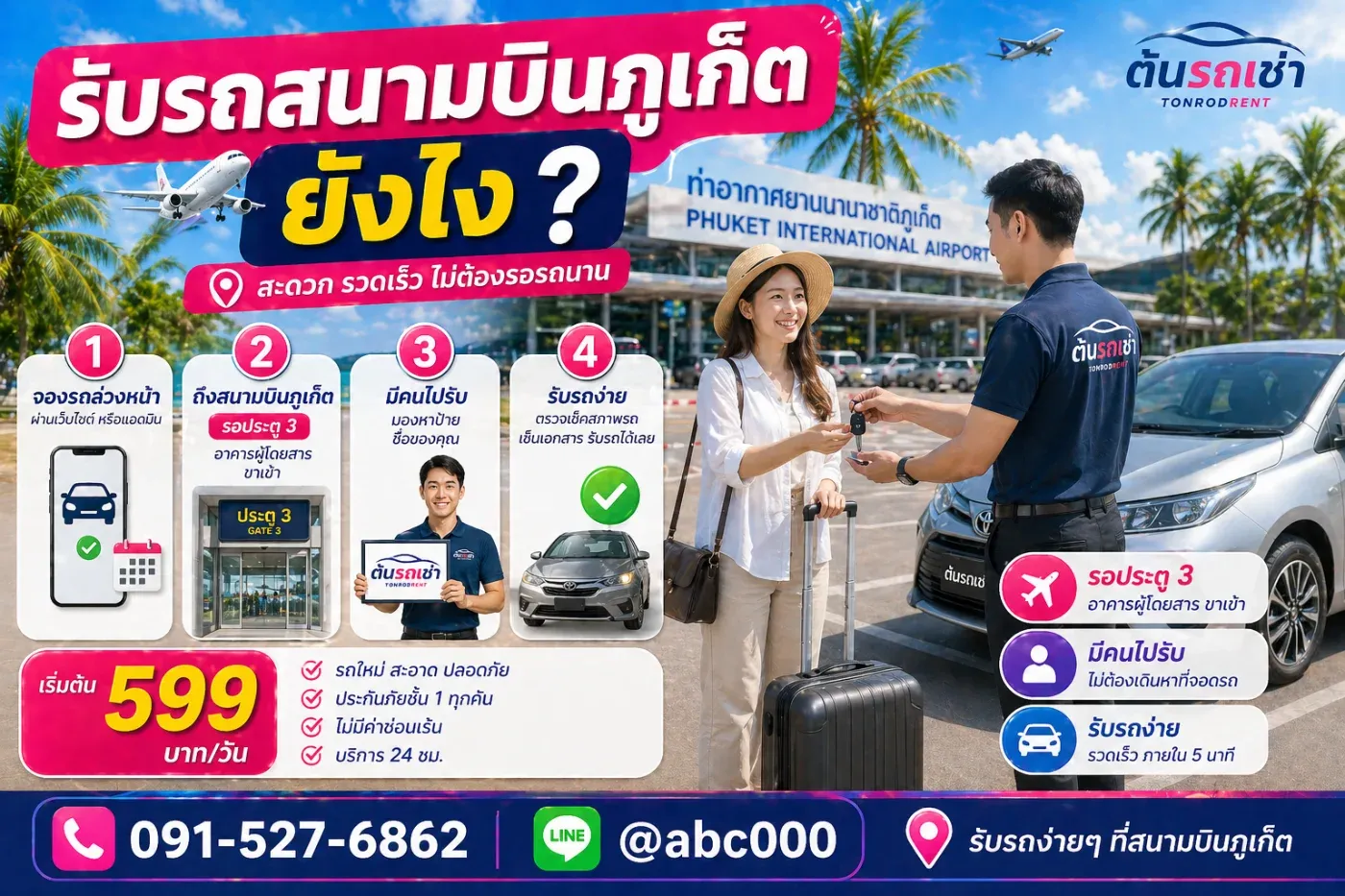 เช่ารถภูเก็ต รับรถที่สนามบินยังไง? ขั้นตอนจริง