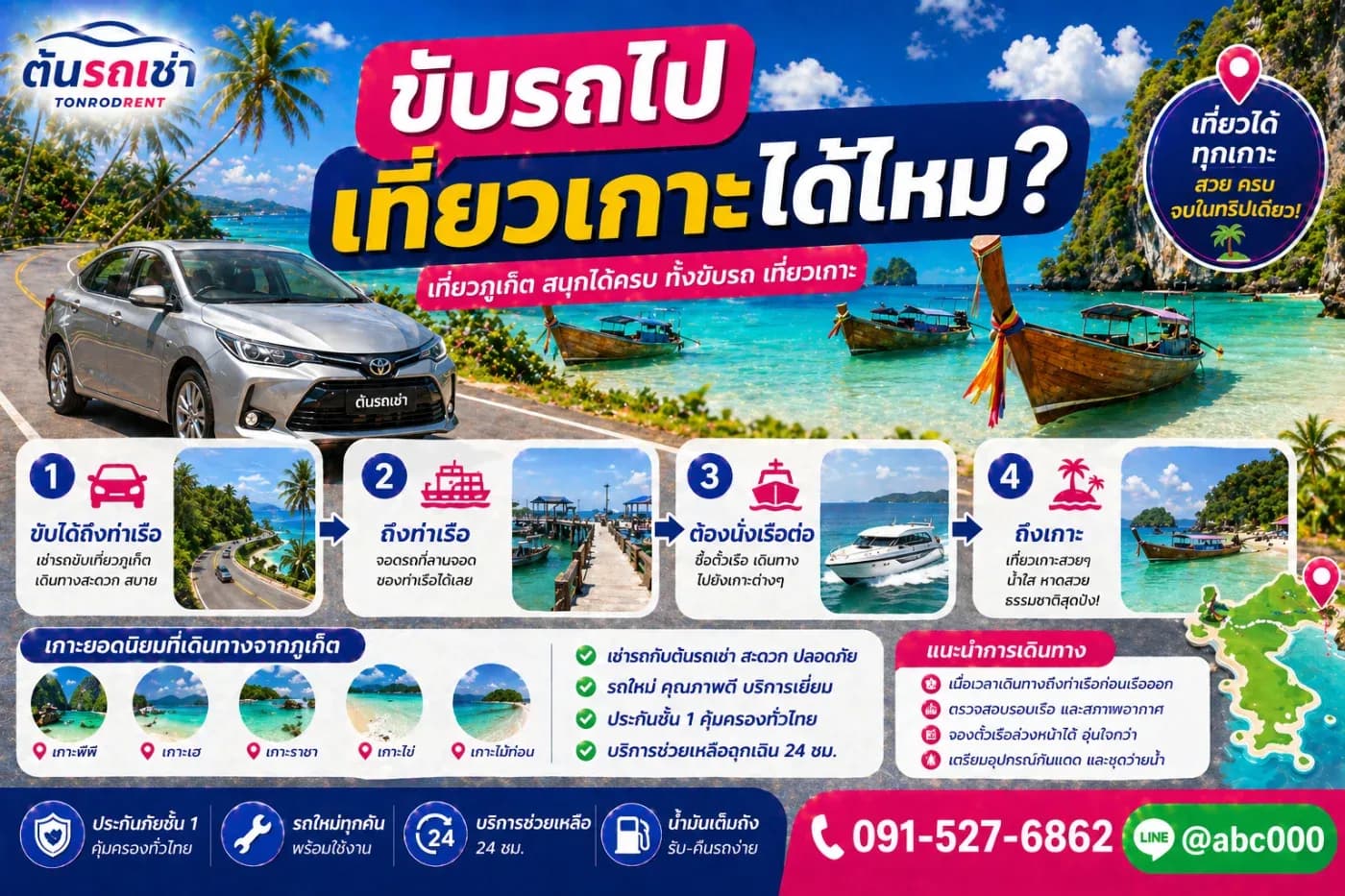 เช่ารถภูเก็ต ขับไปเที่ยวเกาะได้ไหม? ต้องทำยังไง