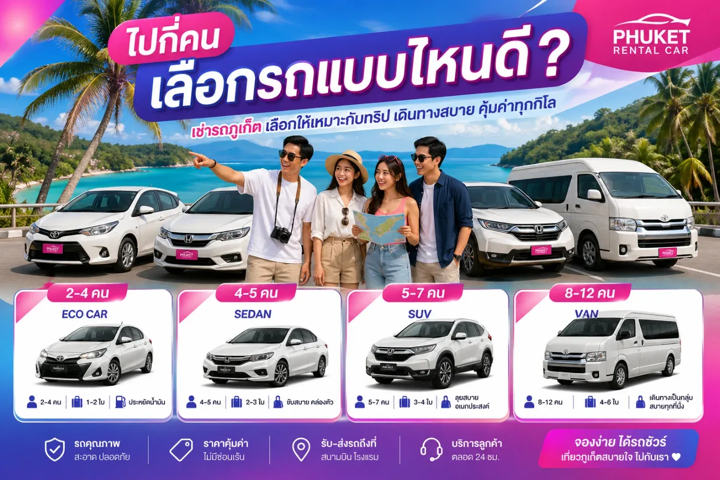 เช่ารถภูเก็ต ไปกี่คนควรเลือกแบบไหนดี?