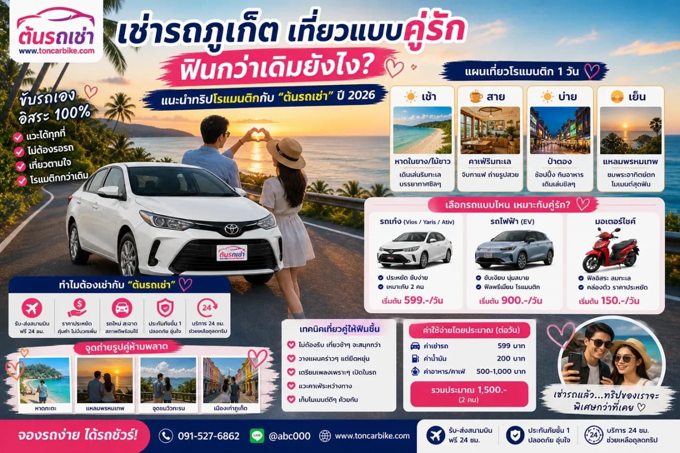 💑เช่ารถภูเก็ต เที่ยวแบบคู่รัก ฟินกว่าเดิมยังไง? แนะนำทริปโรแมนติกกับ “ต้นรถเช่า”