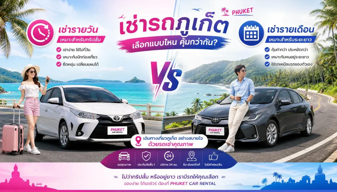 🚗 เช่ารถภูเก็ตแบบรายวัน รายเดือน แบบไหนคุ้มกว่า? วิเคราะห์ครบกับต้นรถเช่า