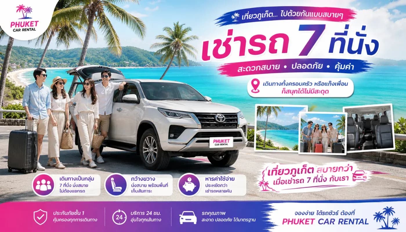 🚙 รถเช่าภูเก็ต 7 ที่นั่ง เหมาะกับใคร