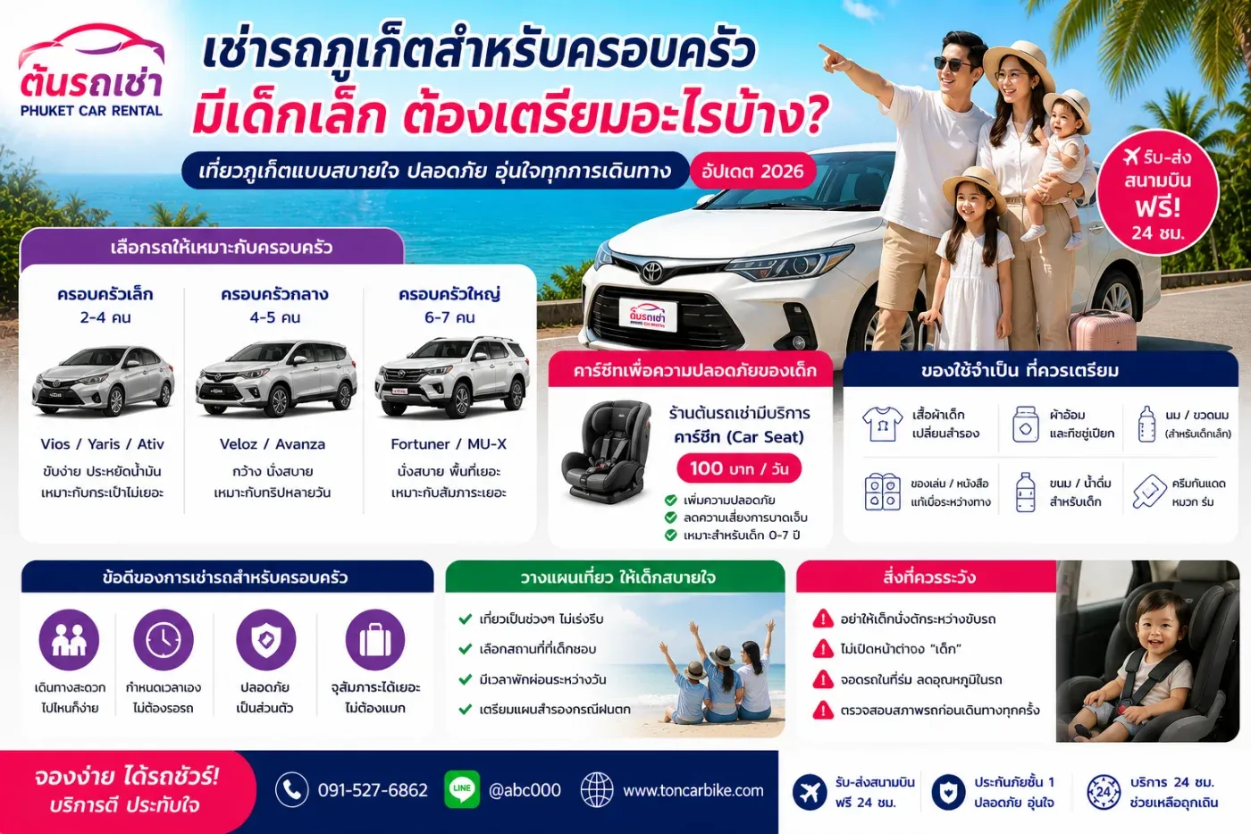 เช่ารถภูเก็ตสำหรับครอบครัว มีเด็กเล็ก ต้องเตรียมอะไรบ้าง?
