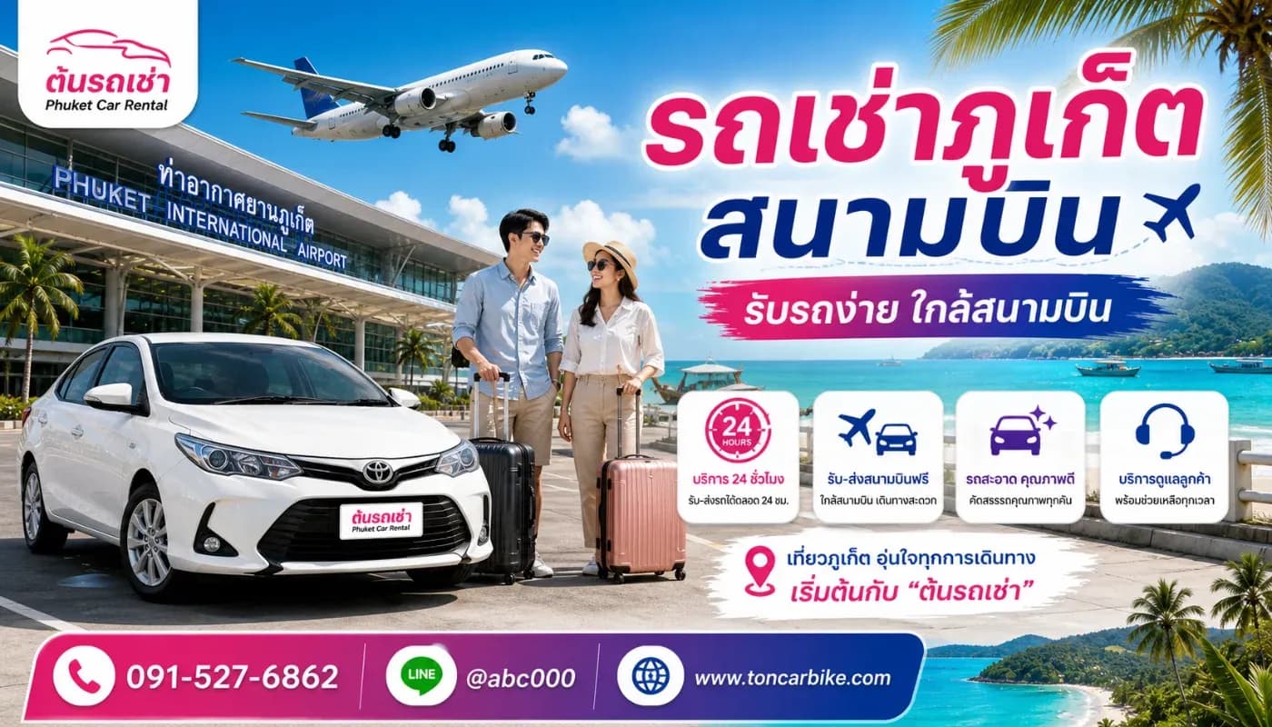 รถเช่าภูเก็ต สนามบิน รับรถง่าย ใกล้สนามบิน ต้องเลือกต้นรถเช่า