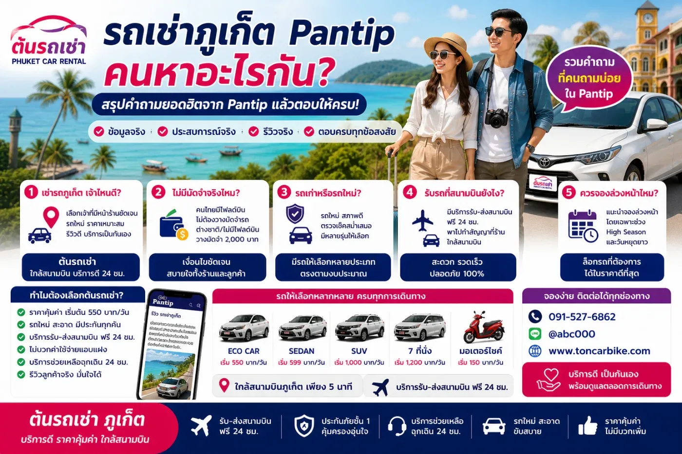 รถเช่าภูเก็ต Pantip คนหาอะไรกัน? สรุปคำถามยอดฮิตแล้วตอบด้วยต้นรถเช่า