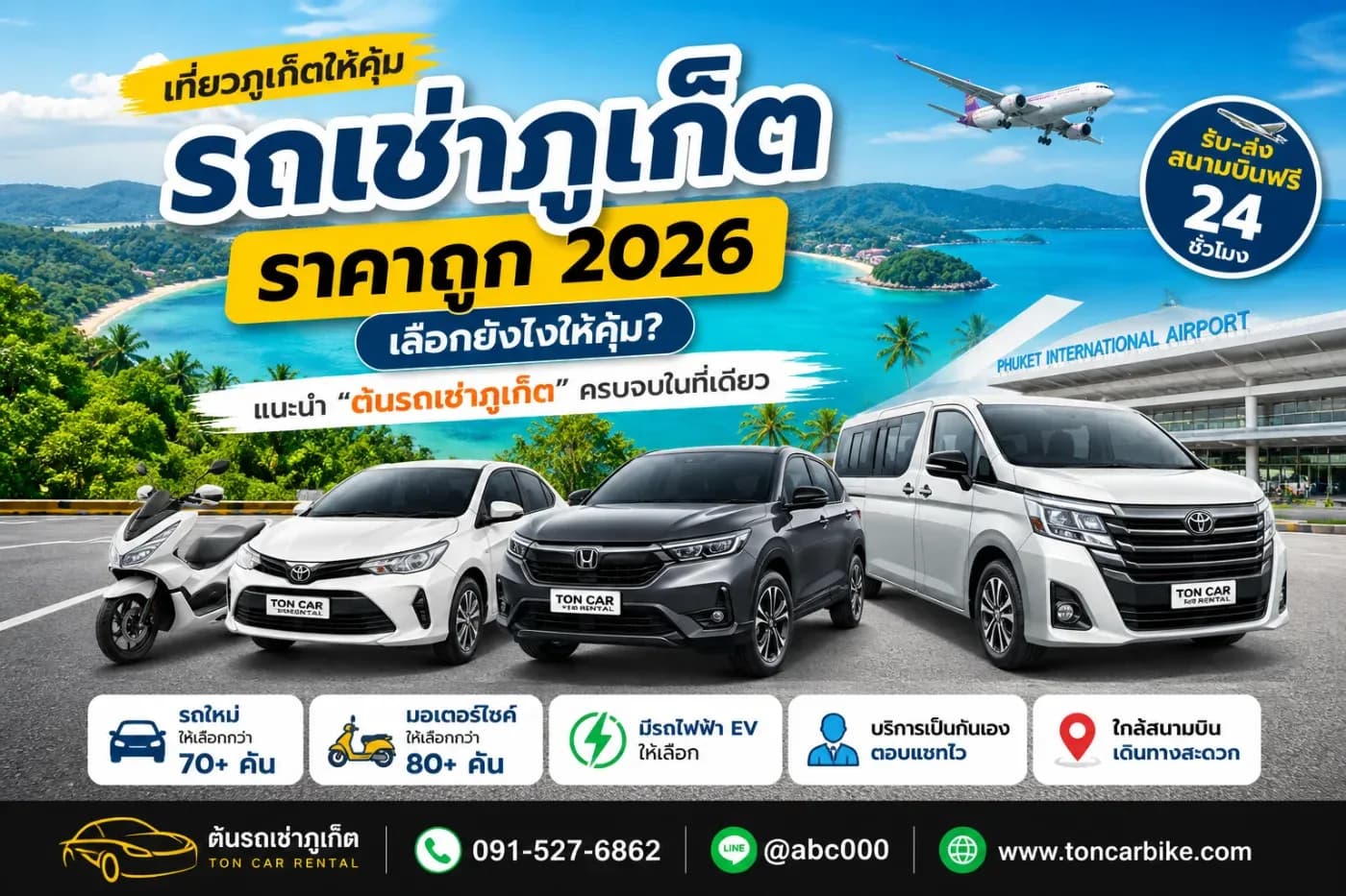 เช่ามอเตอร์ไซค์ภูเก็ต 2026 ราคาถูก เริ่ม 150 บาท คุ้มจริงไหม? เที่ยวแบบประหยัด ครบทุกจุด